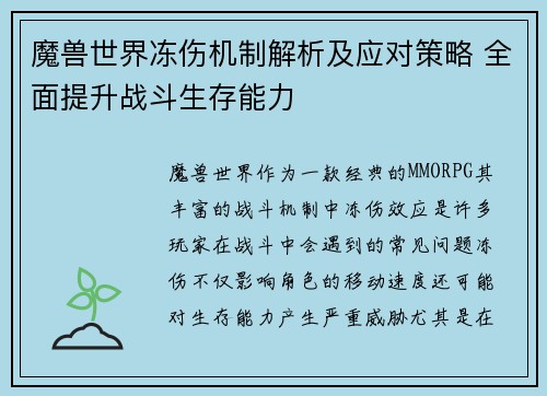 魔兽世界冻伤机制解析及应对策略 全面提升战斗生存能力