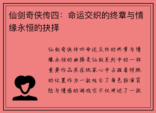 仙剑奇侠传四：命运交织的终章与情缘永恒的抉择