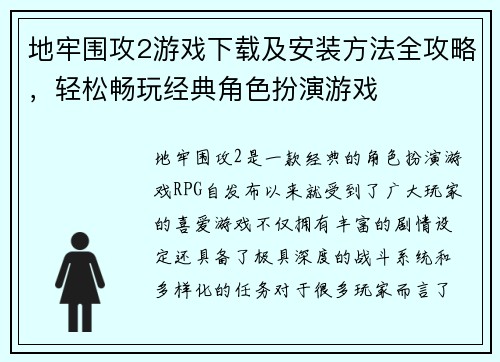 地牢围攻2游戏下载及安装方法全攻略，轻松畅玩经典角色扮演游戏