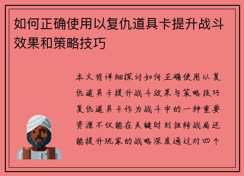 如何正确使用以复仇道具卡提升战斗效果和策略技巧