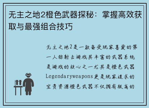 无主之地2橙色武器探秘：掌握高效获取与最强组合技巧