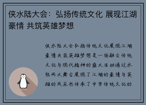 侠水陆大会：弘扬传统文化 展现江湖豪情 共筑英雄梦想