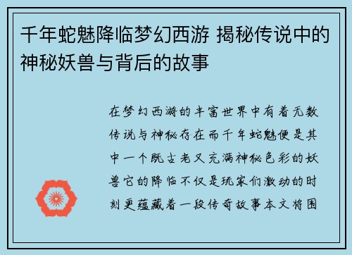 千年蛇魅降临梦幻西游 揭秘传说中的神秘妖兽与背后的故事