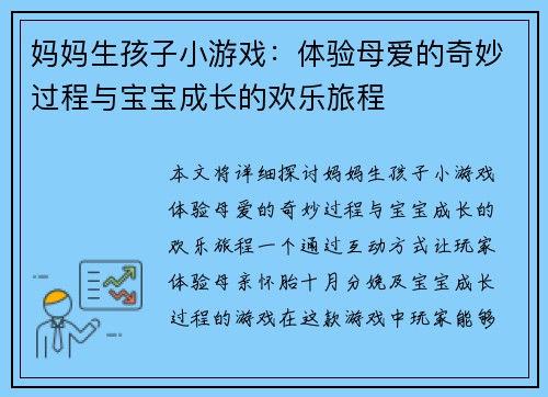 妈妈生孩子小游戏：体验母爱的奇妙过程与宝宝成长的欢乐旅程