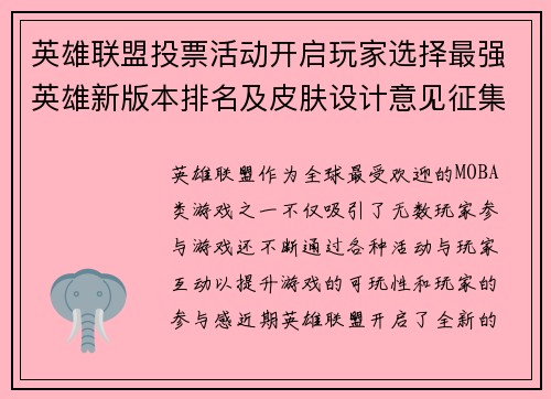 英雄联盟投票活动开启玩家选择最强英雄新版本排名及皮肤设计意见征集