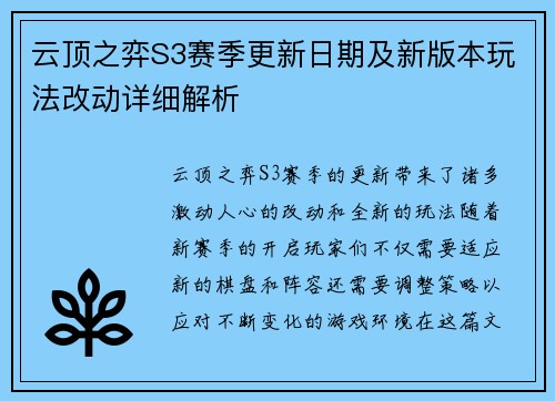 云顶之弈S3赛季更新日期及新版本玩法改动详细解析 云顶之弈S3赛季更新日期及新版本玩法改动详细解析