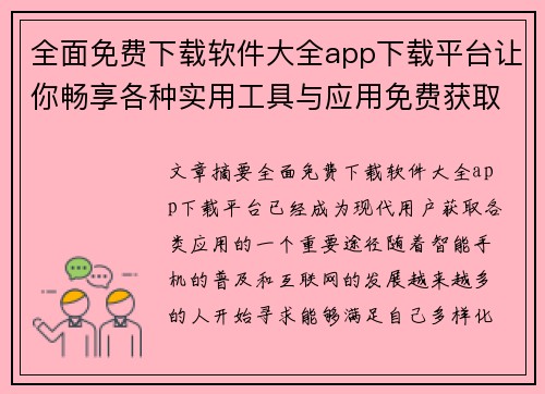 全面免费下载软件大全app下载平台让你畅享各种实用工具与应用免费获取 全面免费下载软件大全app下载平台让你畅享各种实用工具与应用免费获取