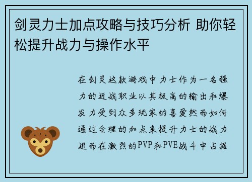 剑灵力士加点攻略与技巧分析 助你轻松提升战力与操作水平