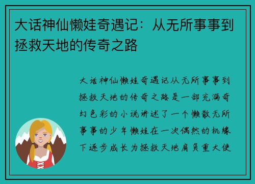 大话神仙懒娃奇遇记：从无所事事到拯救天地的传奇之路