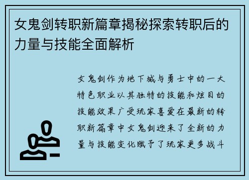 女鬼剑转职新篇章揭秘探索转职后的力量与技能全面解析