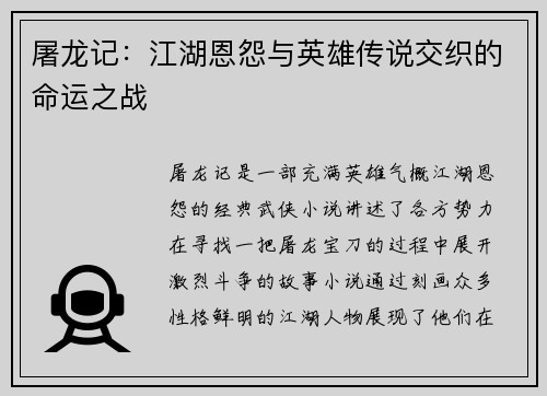 屠龙记：江湖恩怨与英雄传说交织的命运之战