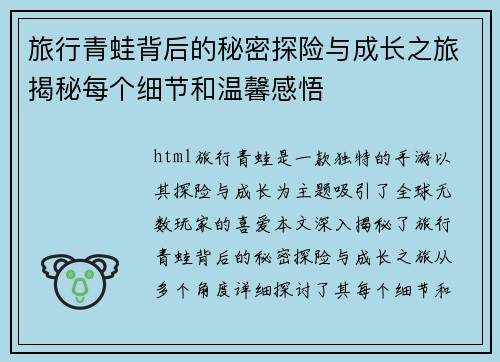 旅行青蛙背后的秘密探险与成长之旅揭秘每个细节和温馨感悟