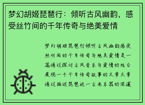 梦幻胡姬琵琶行:倾听古风幽韵,感受丝竹间的千年传奇与绝美爱情 梦幻胡姬琵琶行:倾听古风幽韵,感受丝竹间的千年传奇与绝美爱情