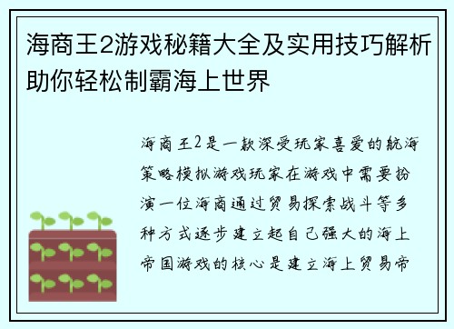 海商王2游戏秘籍大全及实用技巧解析助你轻松制霸海上世界 海商王2游戏秘籍大全及实用技巧解析助你轻松制霸海上世界