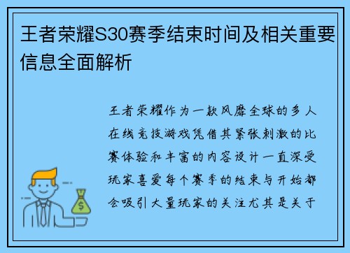 王者荣耀S30赛季结束时间及相关重要信息全面解析 王者荣耀S30赛季结束时间及相关重要信息全面解析