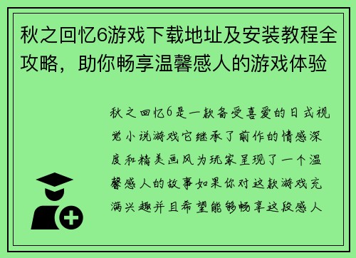 秋之回忆6游戏下载地址及安装教程全攻略,助你畅享温馨感人的游戏体验 秋之回忆6游戏下载地址及安装教程全攻略,助你畅享温馨感人的游戏体验