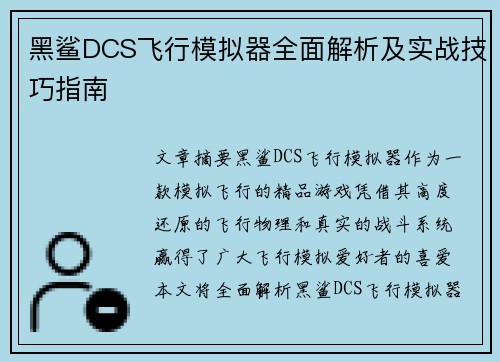黑鲨DCS飞行模拟器全面解析及实战技巧指南 黑鲨DCS飞行模拟器全面解析及实战技巧指南