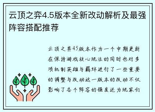云顶之弈4.5版本全新改动解析及最强阵容搭配推荐 云顶之弈4.5版本全新改动解析及最强阵容搭配推荐