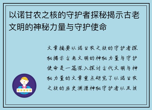 以诺甘农之核的守护者探秘揭示古老文明的神秘力量与守护使命 以诺甘农之核的守护者探秘揭示古老文明的神秘力量与守护使命