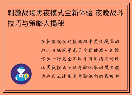 刺激战场黑夜模式全新体验 夜晚战斗技巧与策略大揭秘 刺激战场黑夜模式全新体验 夜晚战斗技巧与策略大揭秘