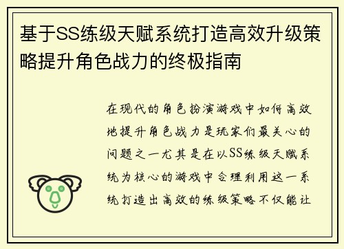 基于SS练级天赋系统打造高效升级策略提升角色战力的终极指南