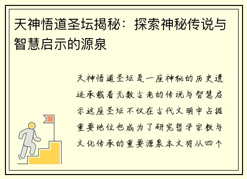 天神悟道圣坛揭秘：探索神秘传说与智慧启示的源泉