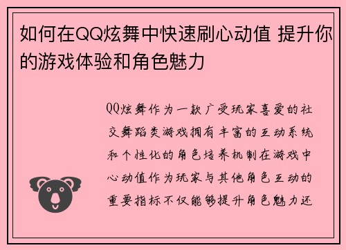 如何在QQ炫舞中快速刷心动值 提升你的游戏体验和角色魅力 如何在QQ炫舞中快速刷心动值 提升你的游戏体验和角色魅力
