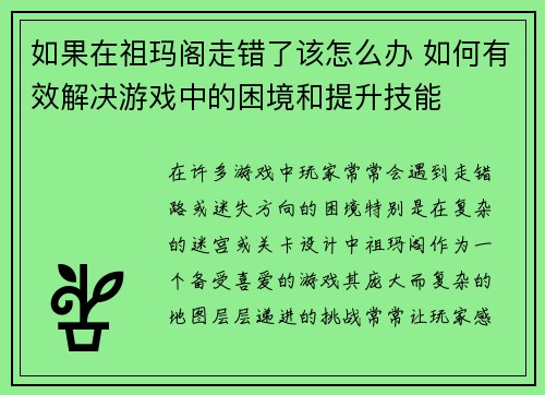 如果在祖玛阁走错了该怎么办 如何有效解决游戏中的困境和提升技能 如果在祖玛阁走错了该怎么办 如何有效解决游戏中的困境和提升技能