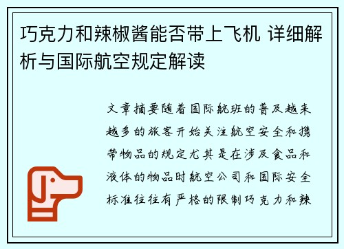 巧克力和辣椒酱能否带上飞机 详细解析与国际航空规定解读 巧克力和辣椒酱能否带上飞机 详细解析与国际航空规定解读